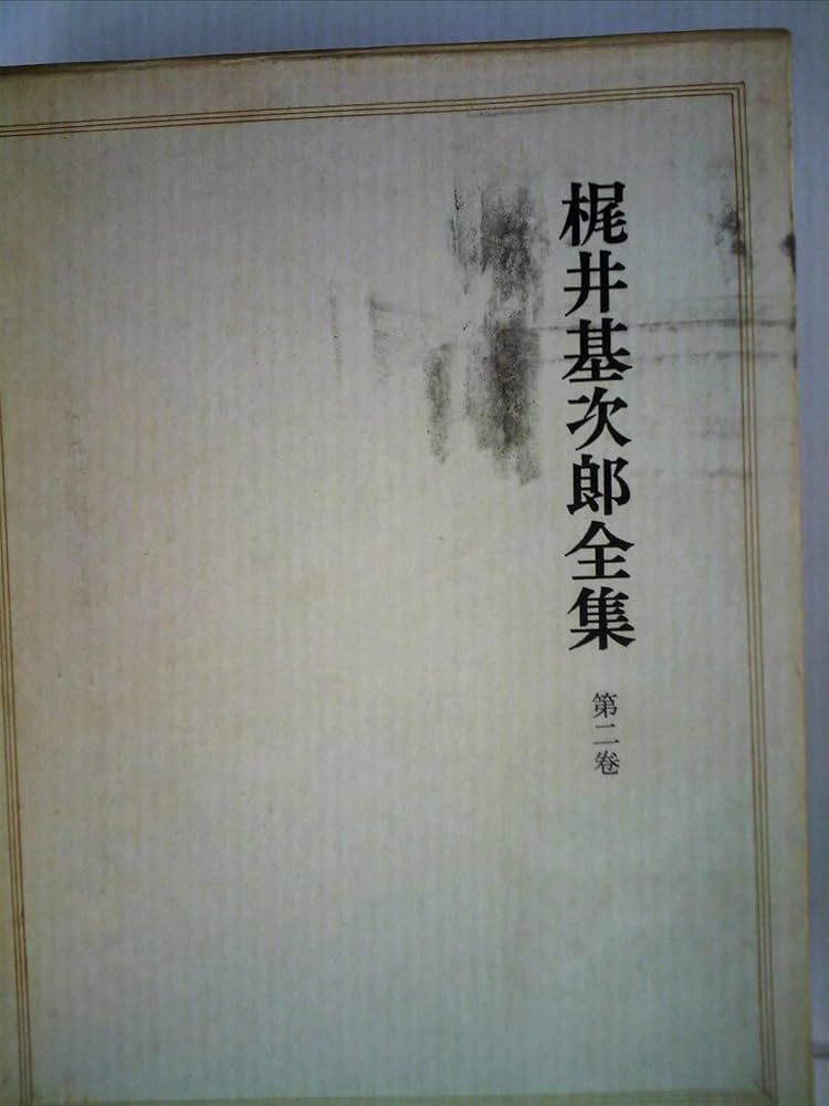 梶井基次郎全集　第一巻　 　　　　　　　　　別巻　の二冊 91T-BmU-KPL.jpg